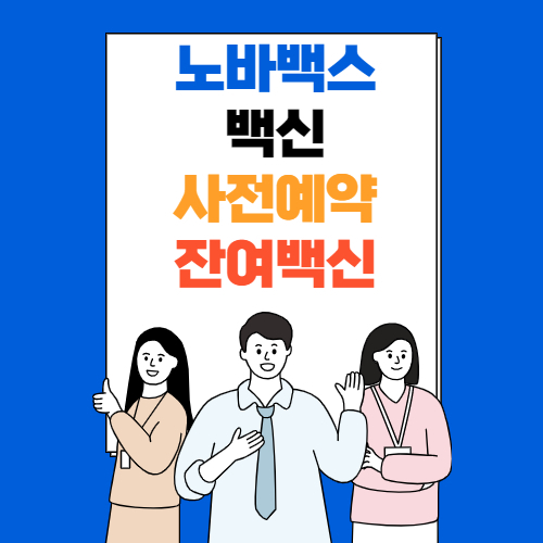  노바백스 백신 사전예약(3차, 2차, 잔여백신)