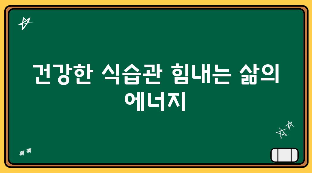 건강한 식습관 힘내는 삶의 에너지