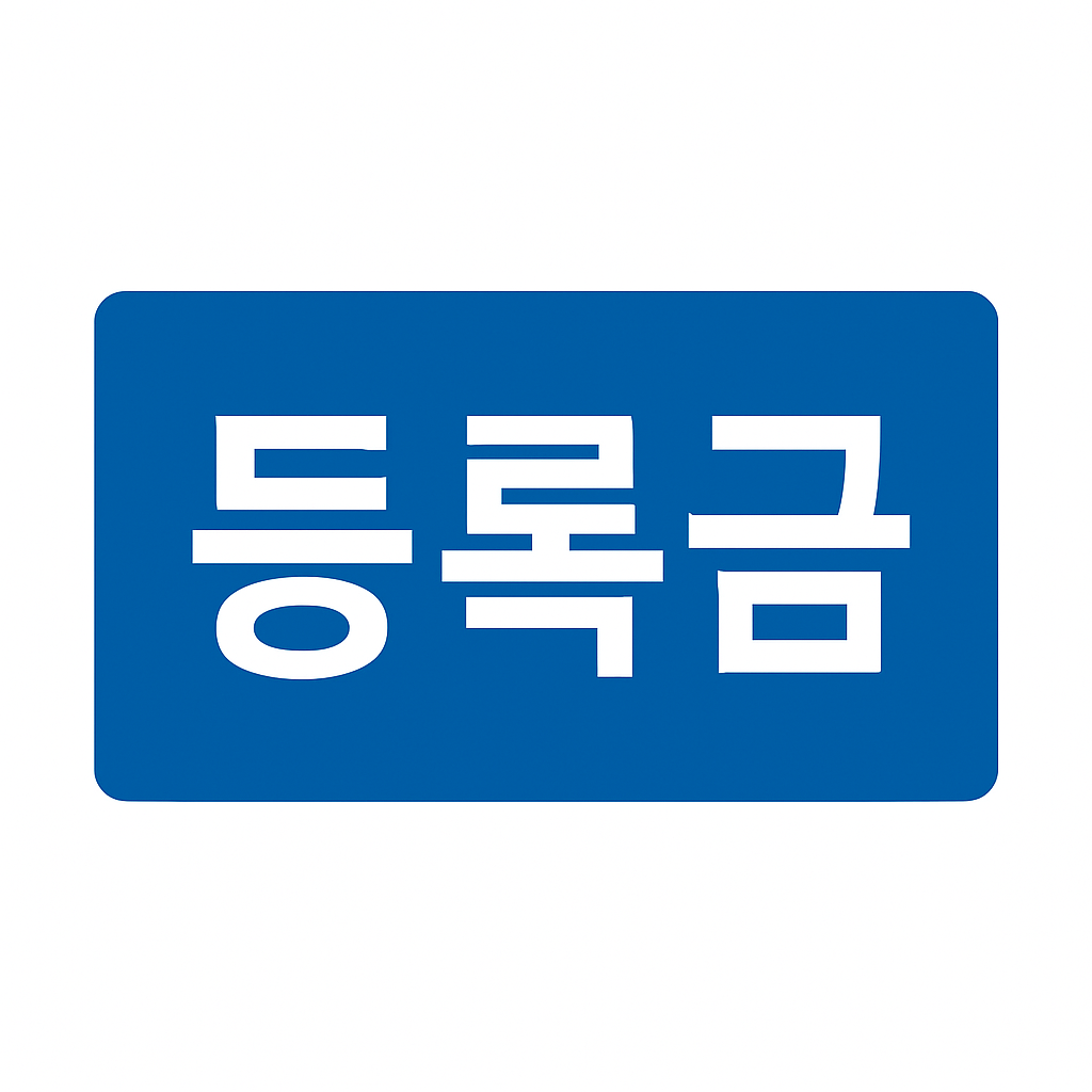등록금 글씨 이미지