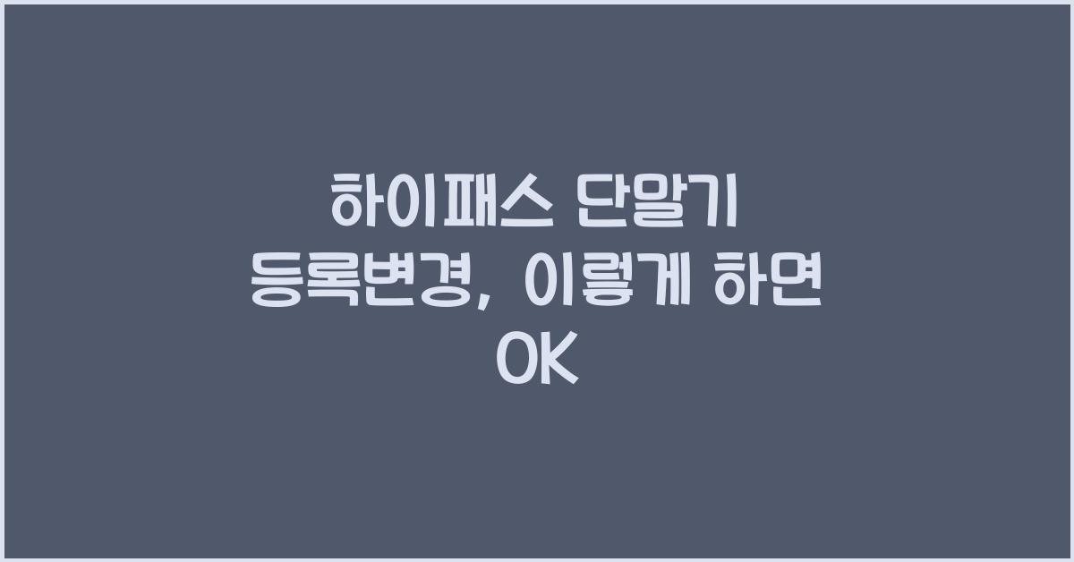 하이패스 단말기 등록변경