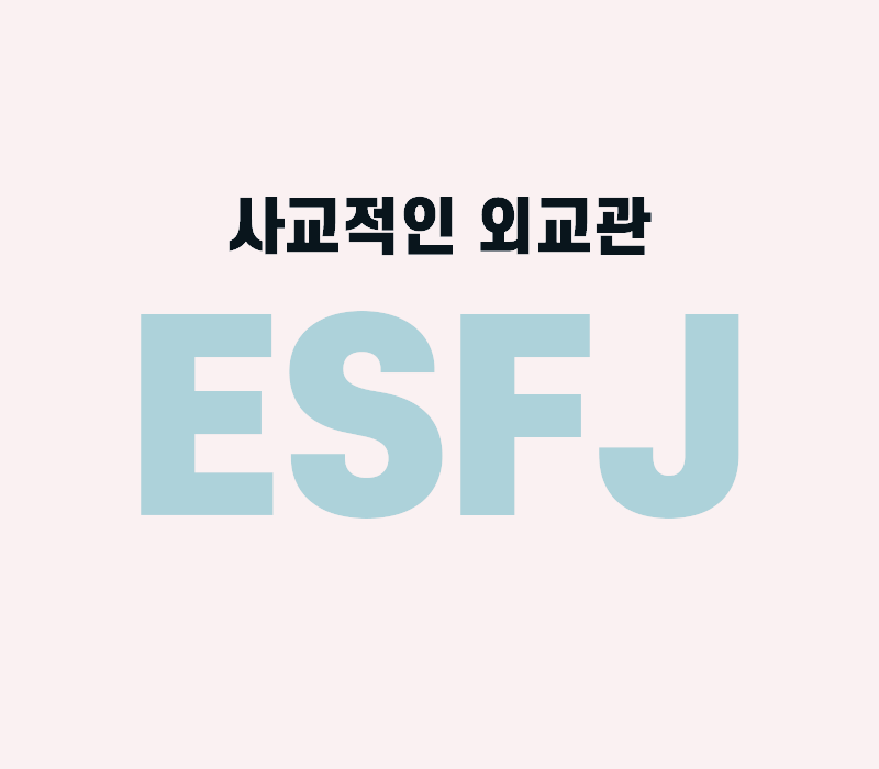 ESFJ란 사교적인 외교관으로 알려진 성격유형