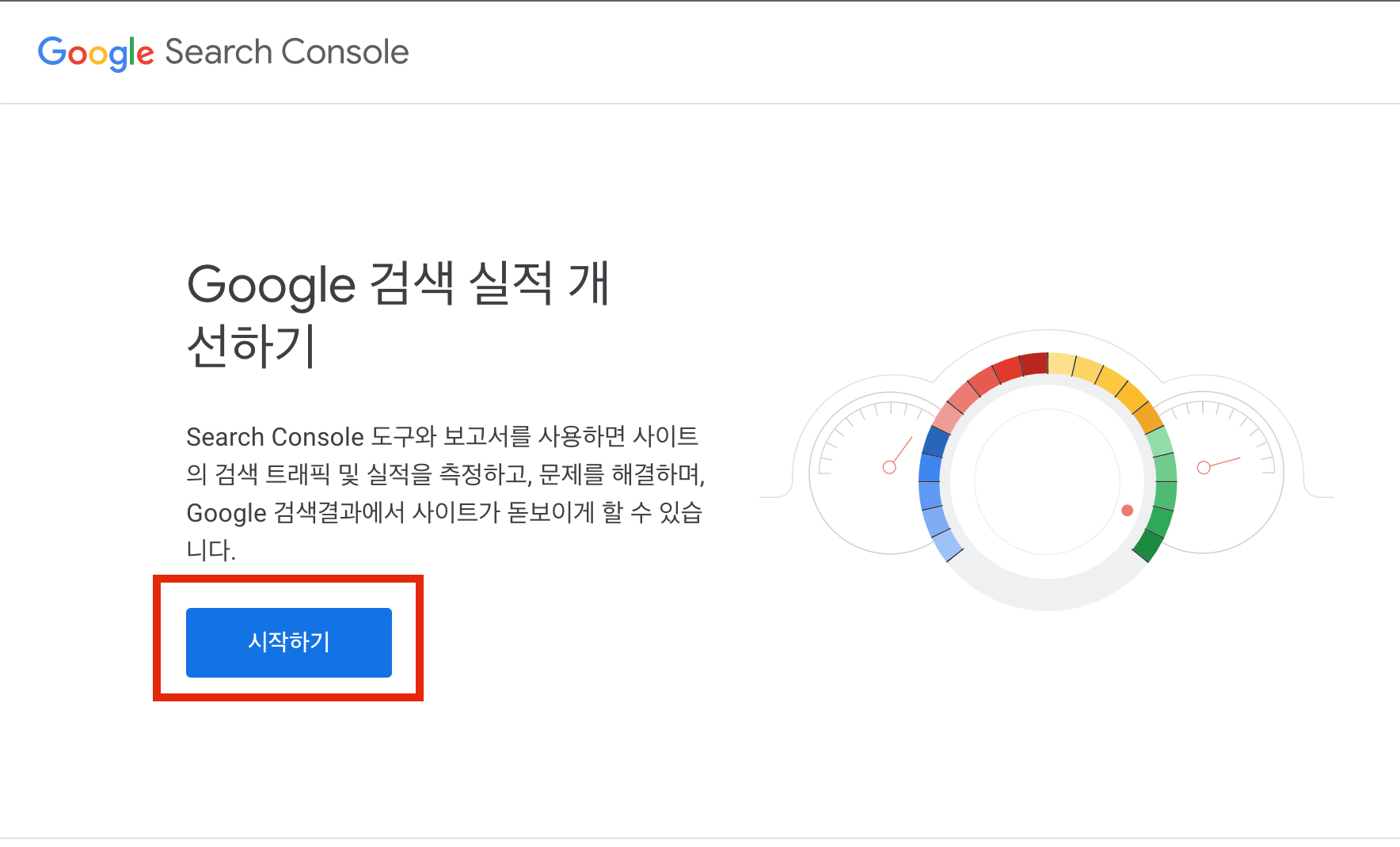 구글 서치 콘솔 시작하기