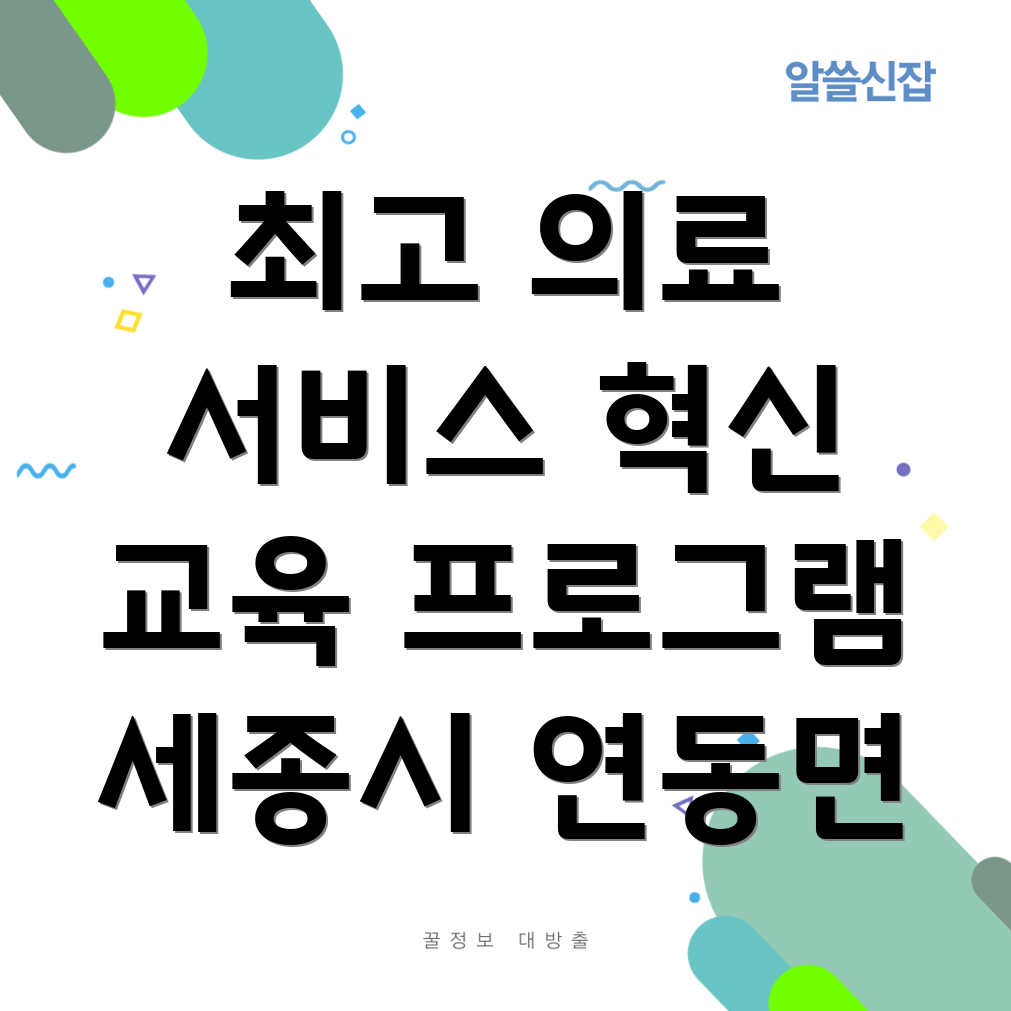 세종시 연동면 요양병원 의료진 교육