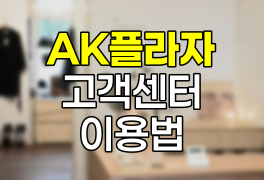 AK플라자 고객센터 이용 노하우