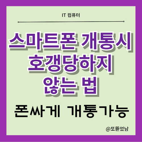 아이폰 갤럭시 스마트폰개통 호갱탈출