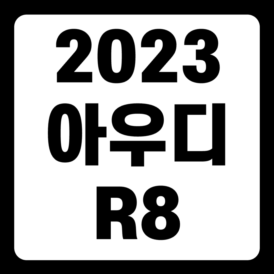 2023 아우디 R8 스파이더 풀옵션 V10 가격(+개인적인 견해)