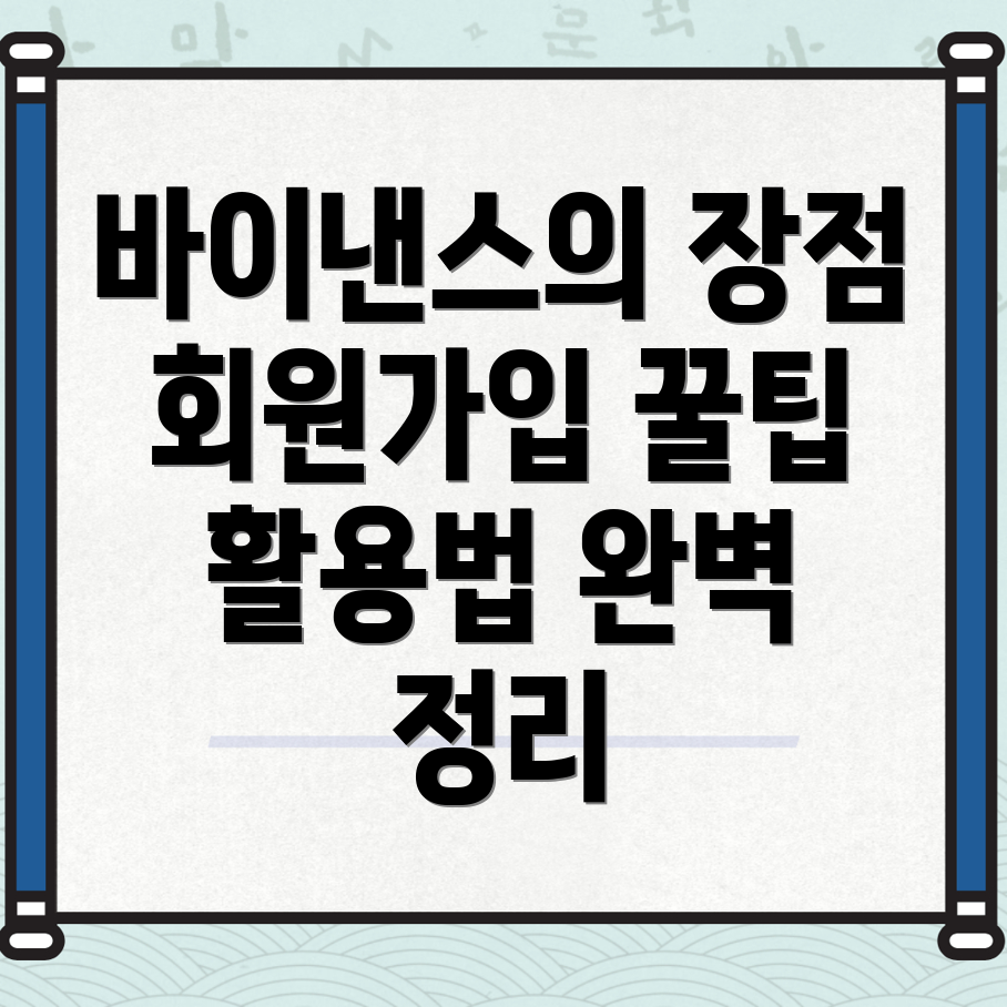 바이낸스 회원가입의 이점
