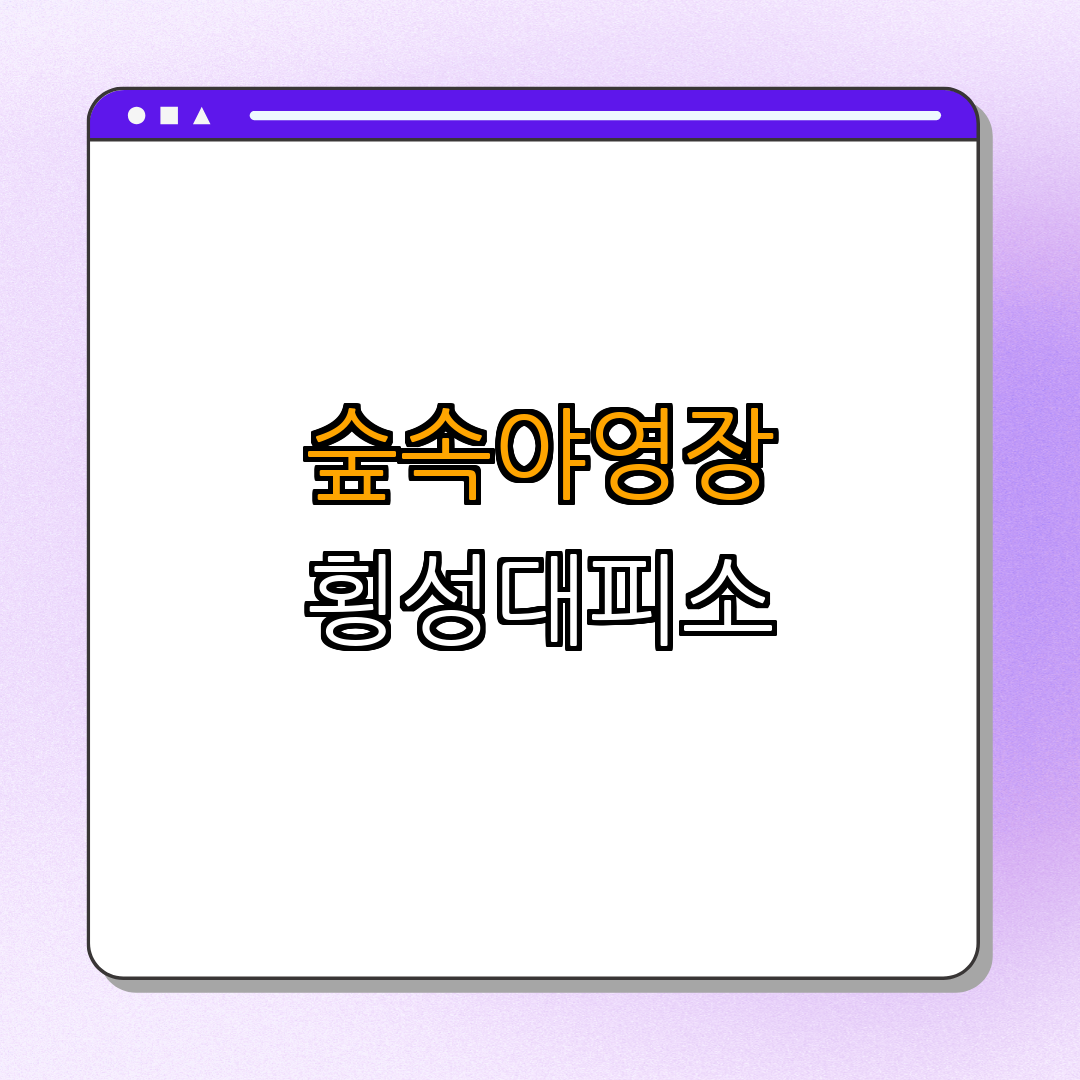 강원도 횡성군 숲속야영장 횡성대피소 ｜ 캠핑장 방문 ｜ 자연 속 힐링 ｜ 고품질 야영 ｜ 특별한 경험 ｜ 총정리