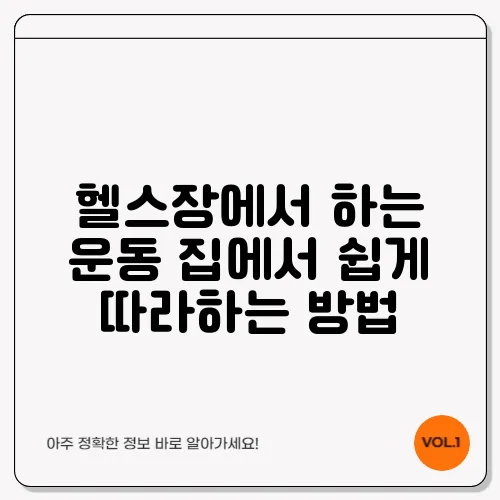 헬스장에서 하는 운동 집에서 쉽게 따라하는 방법