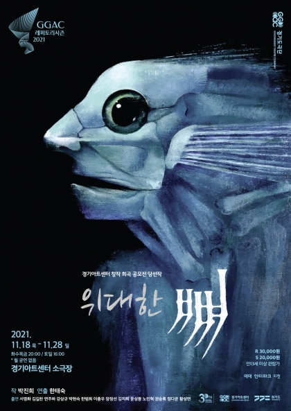  [공연전시] 연극 위대한 뼈