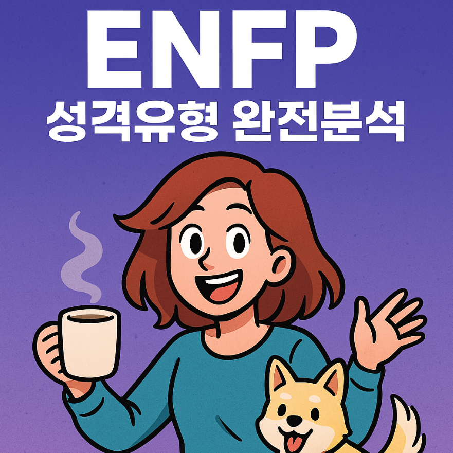 MBTI 성격유형 해석 - ENFP