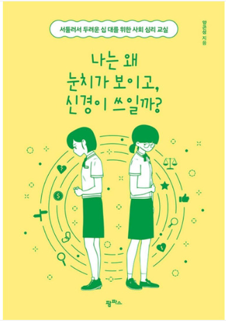 나는 왜 눈치가 보이고 신경이 쓰일까?