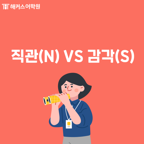 mbti 성격 종류 [mbti 유형] 검사에 따른 4