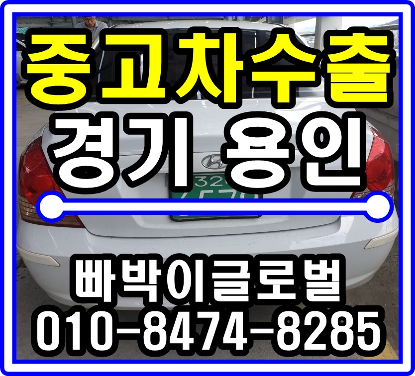  뉴아반떼XD 폐차하지말고 중고차수출 보내세요 경기도 용인