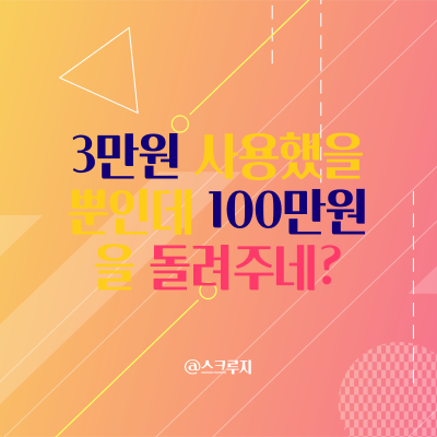  영수증 버리지 마세요~ 일주일만! 상생소비복권 500명에게 100만원