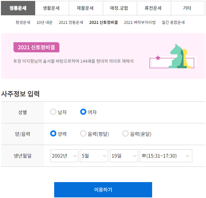 농협-신토정비결-생년월일-무료운세-보기