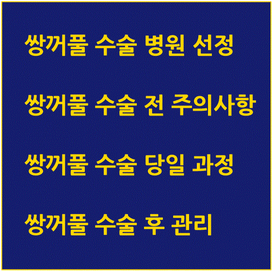쌍꺼풀 수술 전 주의 사항과 후 관리에 대한 안내