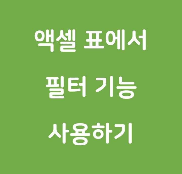 액셀-필터-포스팅-썸네일