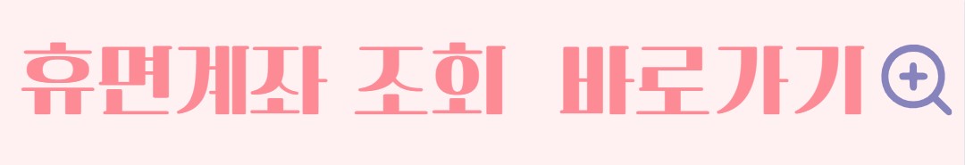 휴면계좌 찾기 휴면계좌 통합조회 시스템 활용