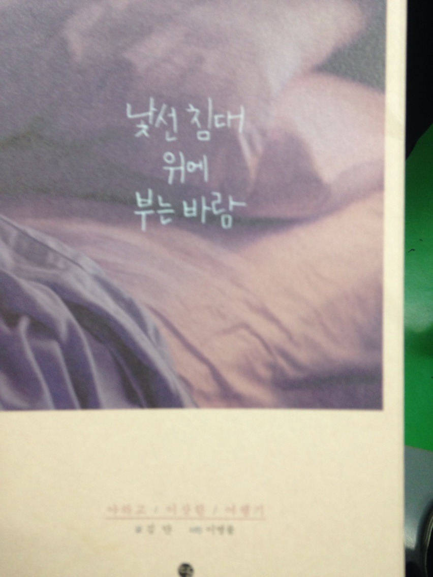  [낯선 침대 위에 부는 바람] -김 얀 /어쩌면 그녀에게는 여행이 사는 건지도 모르겠다.