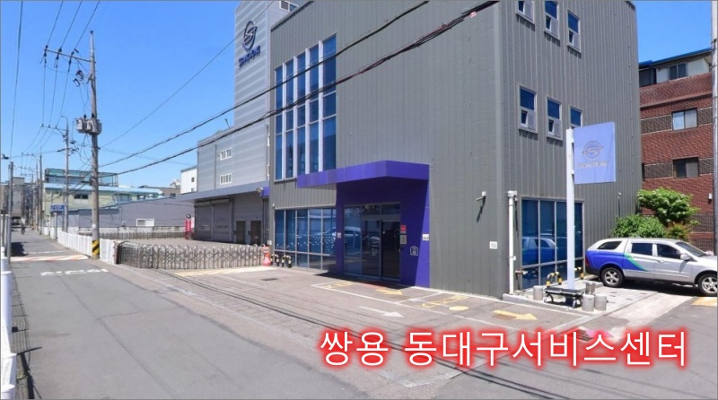쌍용-동대구서비스센터