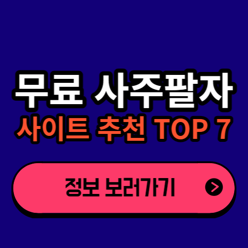 무료 사주팔자 사이트 추천 TOP7