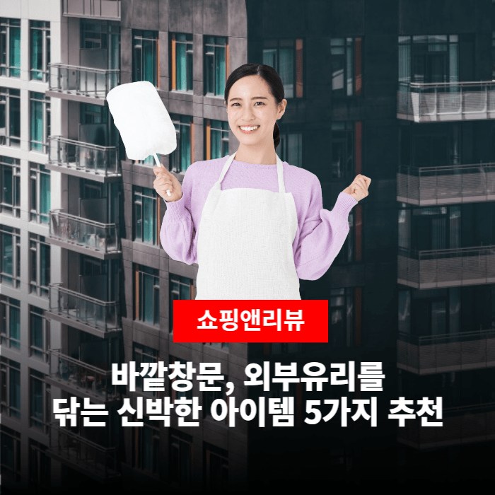  바깥창문, 외부유리를 닦는 신박한 아이템 5가지 추천