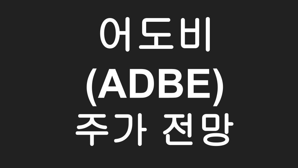  어도비 (ADBE) 주가 전망 - 디지털 콘텐츠 세상에서 소리없이 돈 버는 Adobe