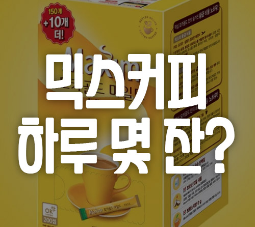 믹스커피 하루 몇 잔