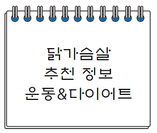  닭가슴살 추천 생 냉동 냉장 도시락 1kg 2kg 3kg 5kg 10kg 다이어트 정보