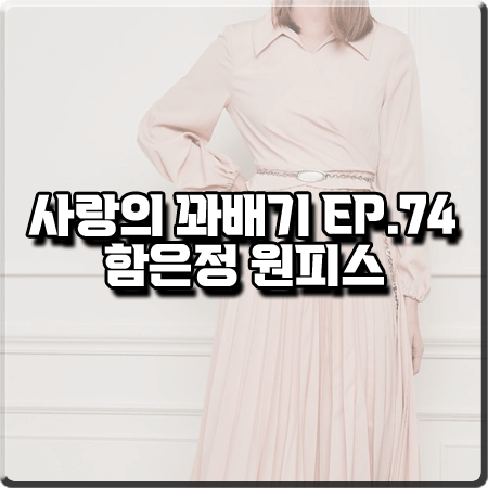  사랑의 꽈배기 74회 함은정 원피스 :: 지고트 핑크 벨트 플리츠 원피스 : 오소리 패션