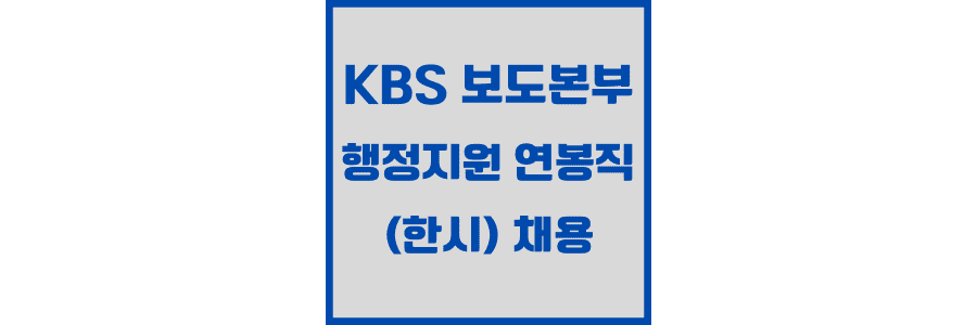 KBS 보도 본부[행정 지원] 연봉직 (한시) 채용