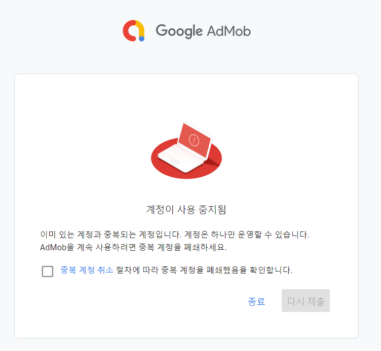  계정이 사용 중지됨이미 있는 계정과 중복되는 계정입니다. 계정은 하나만 운영할 수 있습니다. AdMob을 계속 사용하려면 중복 계정을 폐쇄하세요.