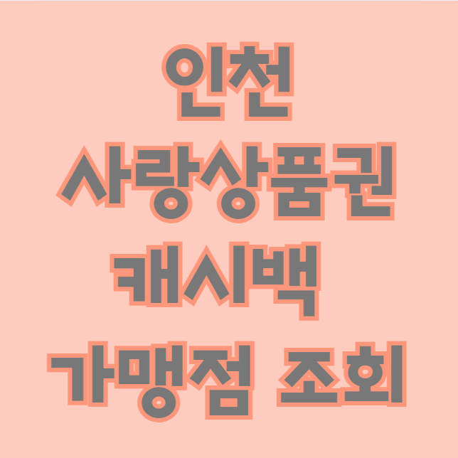 인천사랑상품권 캐시백 가맹점 조회