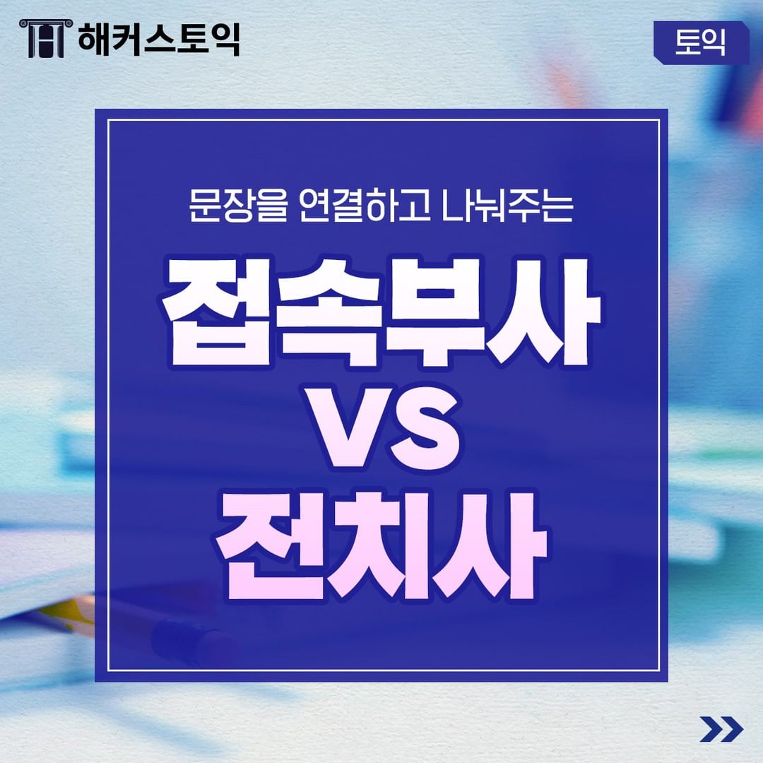  접속부사 vs 전치사