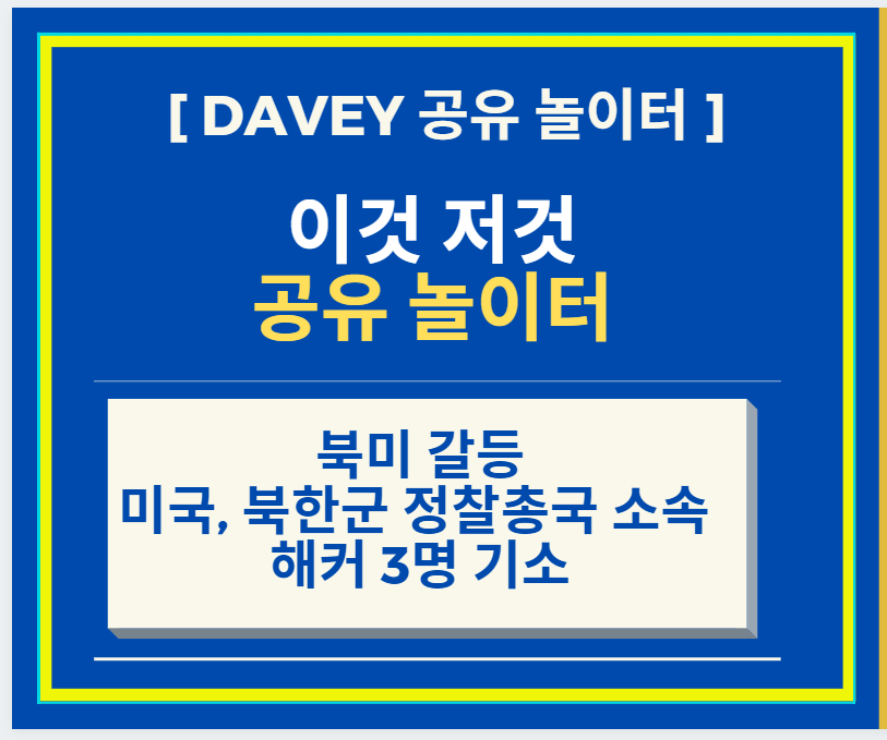  북미 갈등 + 미국이 북한군 정찰총국 소속 해커 3명 기소