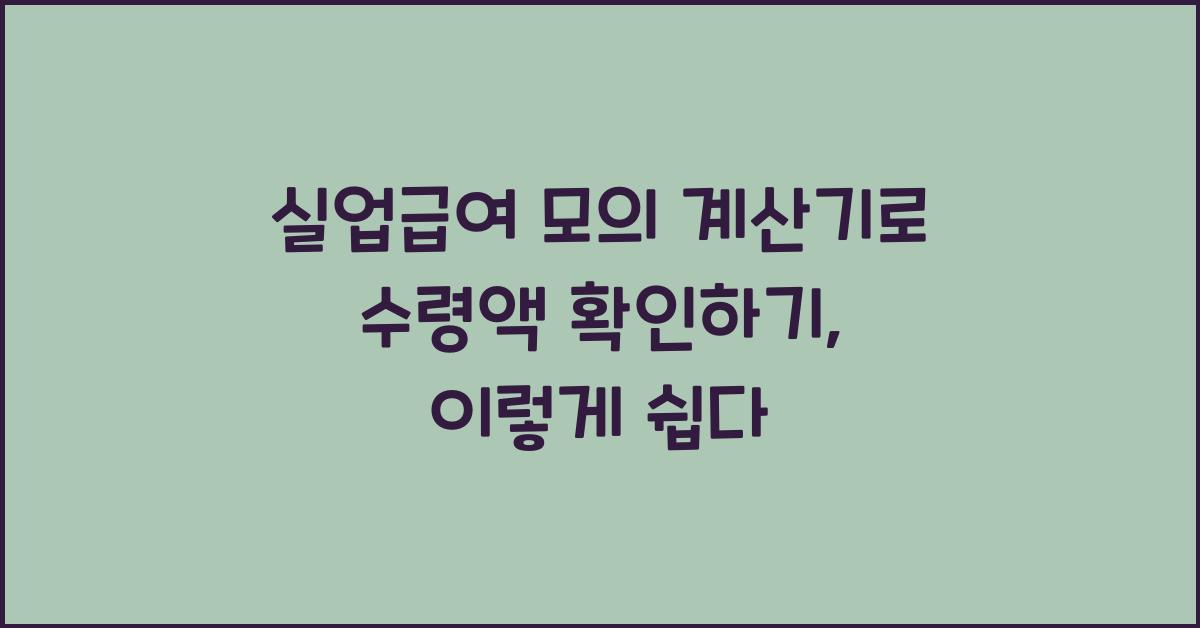 실업급여 모의 계산기로 수령액 확인하기