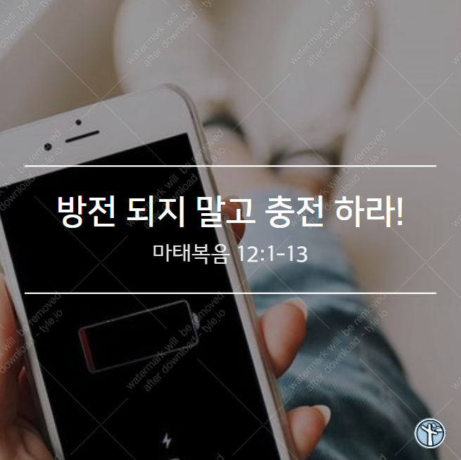  방전 되지 말고 충전 하라!  / 마 12:1-13