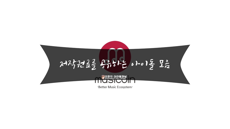  저작권료를 공유하는 아이돌 모음 (트와이스/워너원/여자친구/카라/인피니트/샤이니 등)