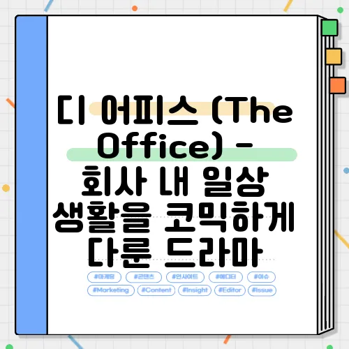 디 어피스 (The Office) - 회사 내 일상 생활을 코믹하게 다룬 드라마