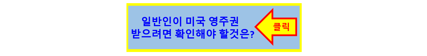 일반인이 미국 영주권을 받으려면 확인해야 할 것은?