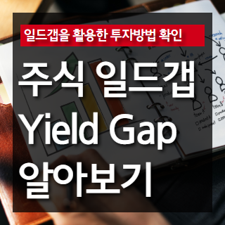 Yield Gap 포스팅 썸네일