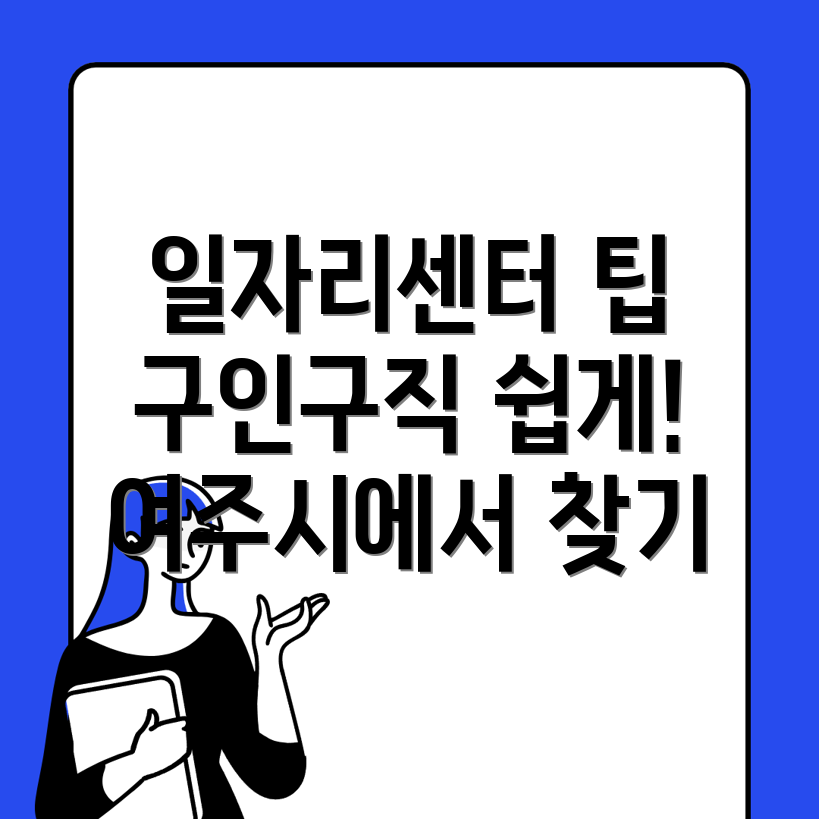 여주시 일자리센터