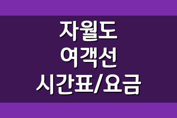  자월도 배편 여객선 시간표 및 요금표 보기