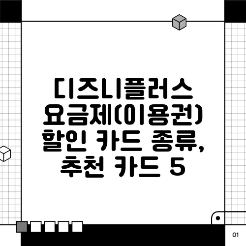 디즈니플러스 요금제(이용권) 할인 카드 종류, 추천 카드 5