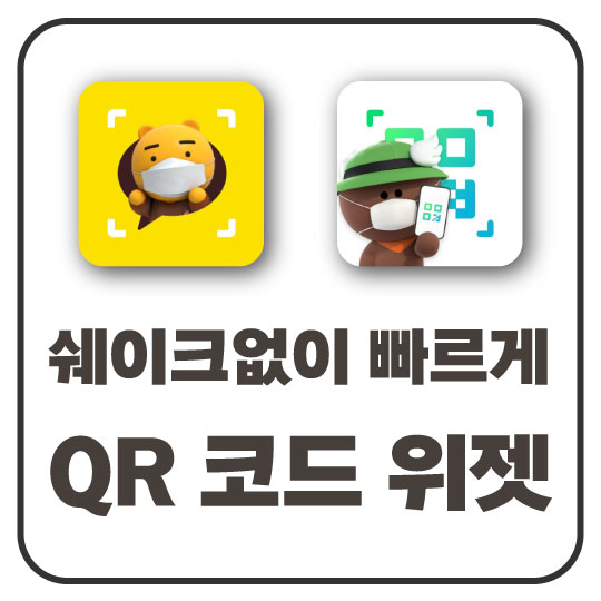  [QR코드 바로가기 위젯] 쉐이크 모드 없이 터치 한번으로 빠르게 접속하기