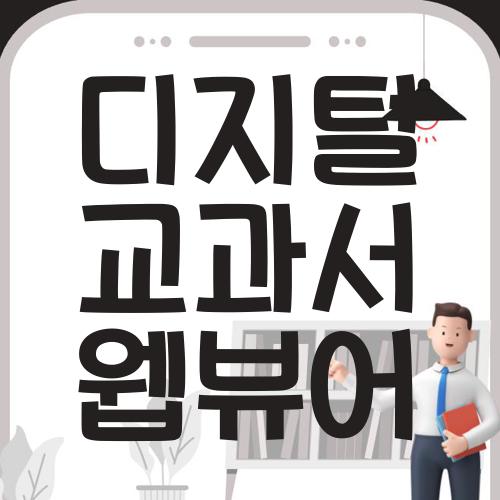 디지털 교과서 웹뷰어