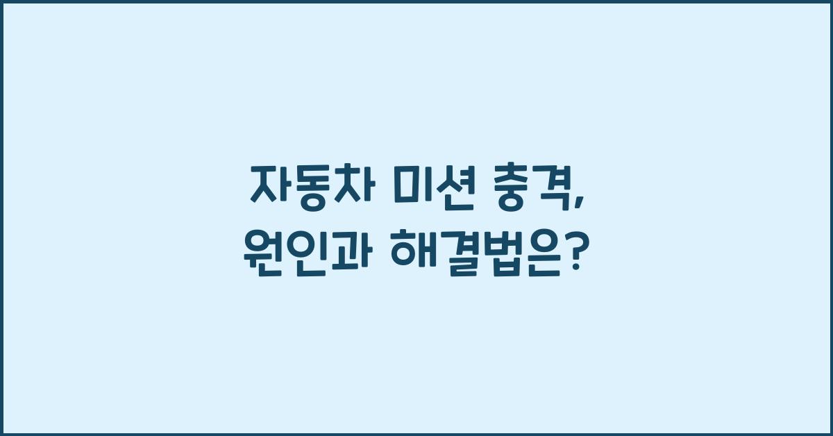 자동차 미션 충격