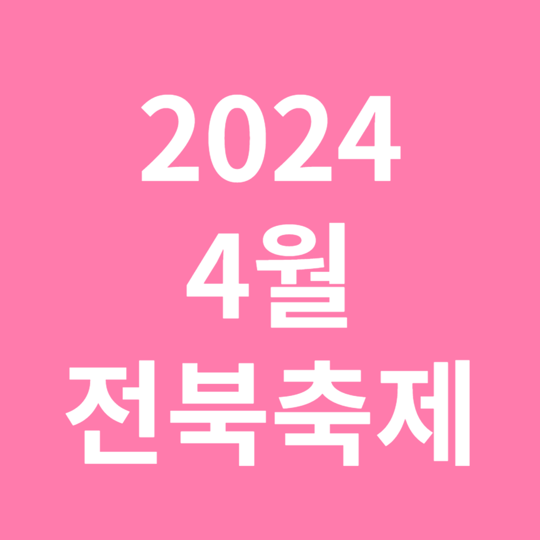 2024 4월전북축제 위치 내용 지도