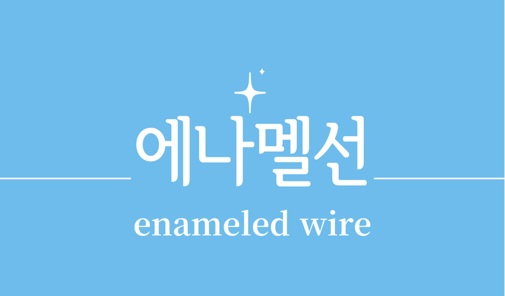 '에나멜선(enameled wire)'